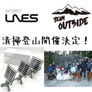 project LNES　 ×　TEAM outside 『清掃登山＠浅間隠山』